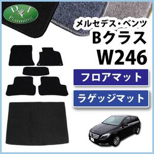 メルセデス・ベンツ Bクラス W246 フロアマット&ラゲッジマット DX フロアシートカバー フロアカーペット 自動車マット