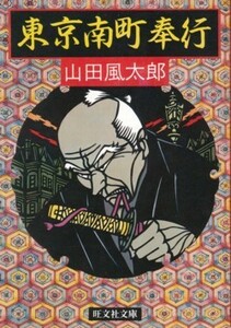 東京南町奉行　山田風太郎　旺文社文庫