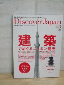 日本を建築で巡る観光　ディスカバージャパン2012年6月■東京ゲートブリッジ/常盤台写真場/神谷バー/旧山邑家住宅ほか