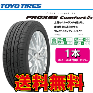 納期確認要 送料無料 1本価格 トーヨータイヤ プロクセス コンフォートIIs 215/45R18 215/45-18 TOYO PROXES Comfort2s