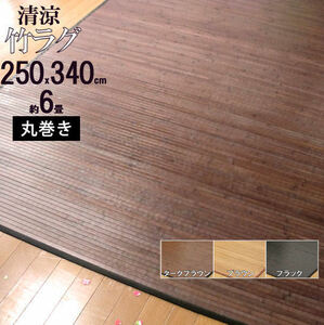 竹ラグ 250×340 6畳 バンブー カーペット 丸巻き ひんやり 暑さ対策 夏 ひんやり敷きパッド 艶のある心地良さ エアコン おすすめ