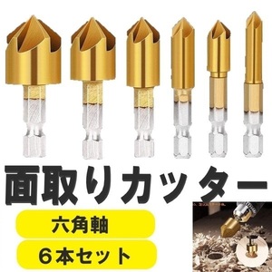 コミコミ☆ 面取りカッター ドリルビット 六角軸 面取りビット 6～19mm バリ取り 皿取り錐ドリル 皿取錐 下穴錐 座ぐり 5枚刃HMM038