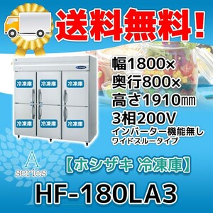 HF-180LA3 ホシザキ 縦型 6ドア 冷凍庫 200V 別料金で 設置 入替 回収 処分 廃棄