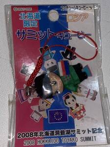 2008年北海道洞爺湖サミット記念★コスチュームキューピー★ロシア★未開封★希少★根付★マスコット★ストラップ