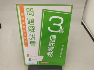 銀行業務検定試験信託実務3級問題解説集 銀行業務検定協会