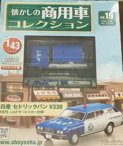 即決！Vol.19アシェット 1/43 懐かしの商用車コレクション 日産 セドリックバン 1975 JAFサービスカー仕様