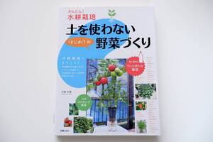 中古本◇かんたん水耕栽培　土を使わない野菜づくり