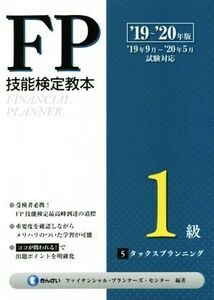 FP技能検定教本1級(’19～’20年版5分冊) タックスプランニング/きんざいファイナンシャル・プランナーズ・(著者)