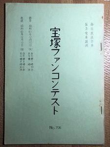 即決! 宝塚・テレビ台本★毎日放送・宝塚ファンコンテスト・706回