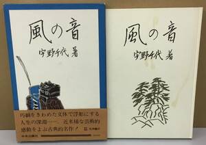 K1228-11　風の音　宇野千代　中央公論社　発行日：昭和53.11.10　第5版