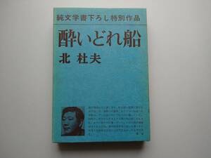 北杜夫　酔いどれ船　純文学書下ろし特別作品　箱入り　