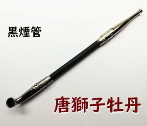 【送料無料】キセル煙管　唐獅子牡丹