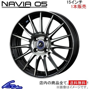 ウェッズ レオニス ナヴィア05 1本販売 ホイール シャトル GK8/GK9/GP7/GP8 0036251 weds ウエッズ LEONIS NAVIA アルミホイール 1枚 単品