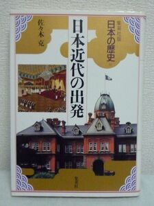 日本近代の出発 日本の歴史 ★ 佐々木克 ◆ 明治維新 国会開設 華やかな鹿鳴館時代 憲法の発布 第1回帝国議会と急速に進む近代化への動き