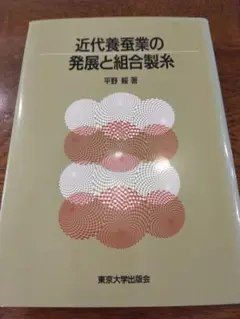 絶版　近代養蚕業の発展と組合製糸　東京大学出版会