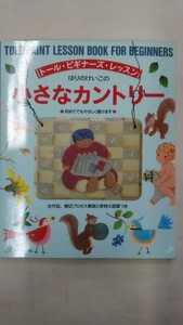 はりのけいこの小さなカントリー (トール・ビギナーズ・レッスン) / はりの けいこ 　　Ybook-0085