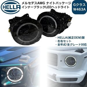 メルセデスベンツ　Gクラス W463A ゲレンデ　G350d G400d G550 G63　ナイトパッケージ インナーブラック LEDヘッドランプ 左右セット HELLA