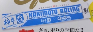 柿本改 × オプション コラボレーションマフラータオル　未使用品　オプション2018年10月号特別付録　付録のみで本誌は付きません