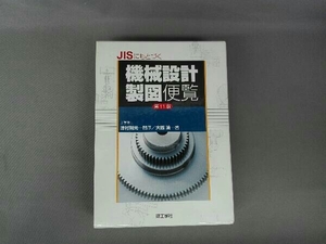 JISにもとづく機械設計製図便覧第11版 大西清