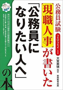 [A11378549]公務員試験 現職人事が書いた「公務員になりたい人へ」の本 2022年度