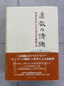 虚数の情緒　中学生からの全方位独学法　吉田武　※Ho4