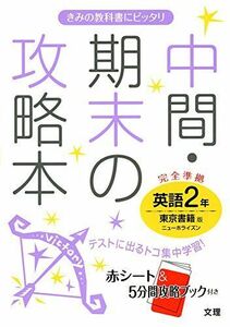 [A01489719]中間・期末の攻略本 東京書籍版 NEW HORIZON 英語2年