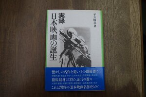 ◎実録日本映画の誕生　平井輝章著　フィルムアート社　定価2400円　1993年初版|送料185円