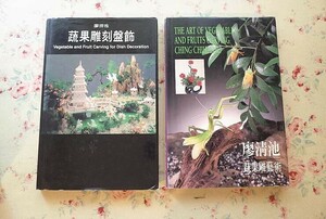 46980/廖清池 飾り切り 中国料理の本 2冊セット 蔬果雕刻盤飾 200種立體與平面變化基礎篇 中華料理 蔬果雕藝術 花 動物 昆虫 鳥