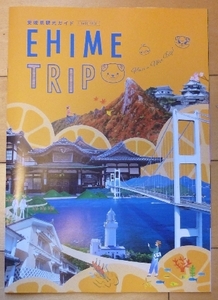 即決★EHIME TRIP★愛媛県観光ガイド★