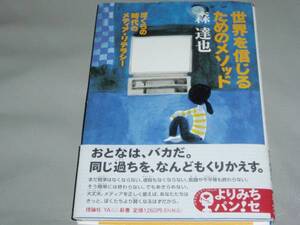 ★世界を 信じるための メソッド★ぼくらの時代のメディア・リテラシー★森 達也★よりみちパン!セ★理論社★絶版★
