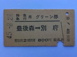 国鉄 特急 急行用グリーン券 豊後森→別府 昭和45年