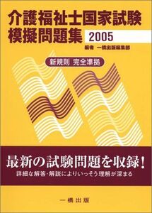 [A11723582]介護福祉士国家試験模擬問題集〈2005〉 一橋出版編集部