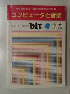 コンピュータと音楽　コンピューター・サイエンス誌　bit　1987年9月号 別冊　共立出版