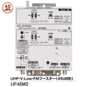 DXアンテナ 共同受信用 UHF・FMブースター 45dB型 UF45M2