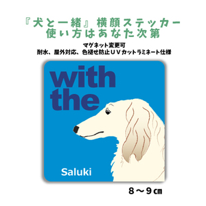 サルキー クリーム『犬と一緒』【玄関 車 ポスト】ステッカー 名入れマグネット変更可 屋外 防水 カスタマイズ