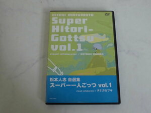 4532 ■ DVD 『松本人志自選集 スーパー一人ごっつ vol.1』 visual collaborator タナカカツキ ■