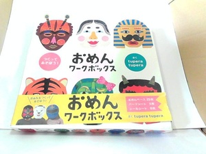 おめんワークボックス　　tupera　tupera　箱へこみ有 2014年4月1日 発行