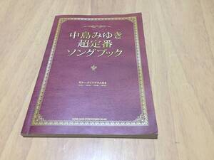 中島みゆき超定番ソングブック