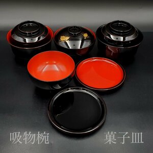 【宝蔵】 木製漆器 御椀 吸物椀 汁椀 4種 約10cm 菓子皿 2種 13.5cm 天然木 漆塗り 漆芸 懐石道具 ④