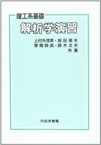 [A11052755]解析学演習―理工系基礎 [単行本] 上村外茂男