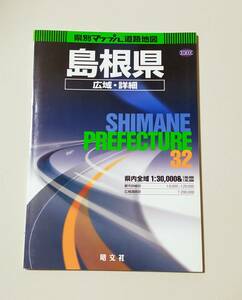 県別マップル　島根県2007年2版2刷発行