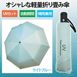 【新品】日傘 自動開閉 レディース 晴雨兼用 折り畳み傘 ライトブルー