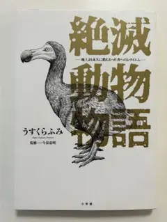 絶滅動物物語