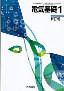 [A11014435]工業388　電気基礎1　新訂版 [平成29年度採用]　文部科学省検定済教科書