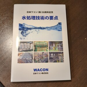 水処理技術の要点　日本ワコン　非売品　50周年記念