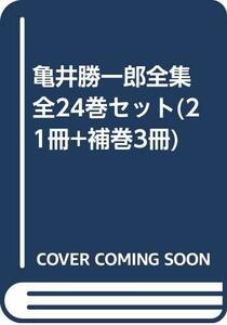 【中古】 亀井勝一郎全集 全24巻セット (21冊+補巻3冊)