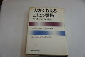 稀少・古書・大きく考えることの魔術　自己を生かす心理学　D・J・シュワルツ　桑名一央訳　実務教育出版　