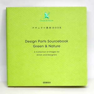 IBB001826　ナチュラル素材BOOK　Green & Nature　成美堂　CD-R付