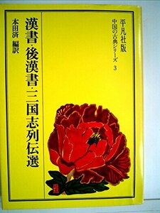 漢書・後漢書・三国志列伝選 (1973年) (中国の古典シリーズ〈3〉)　(shin