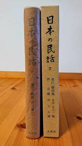 日本の民話　７巻　遠江・駿河・伊豆篇　未来社